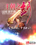 《王朝之剑》（校对版全本）作者：边城 浪子 封面